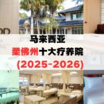 马来西亚柔佛十大疗养院推荐，汇集优质环境、专业护理服务与康复设施，为长者提供安心舒适的养老选择