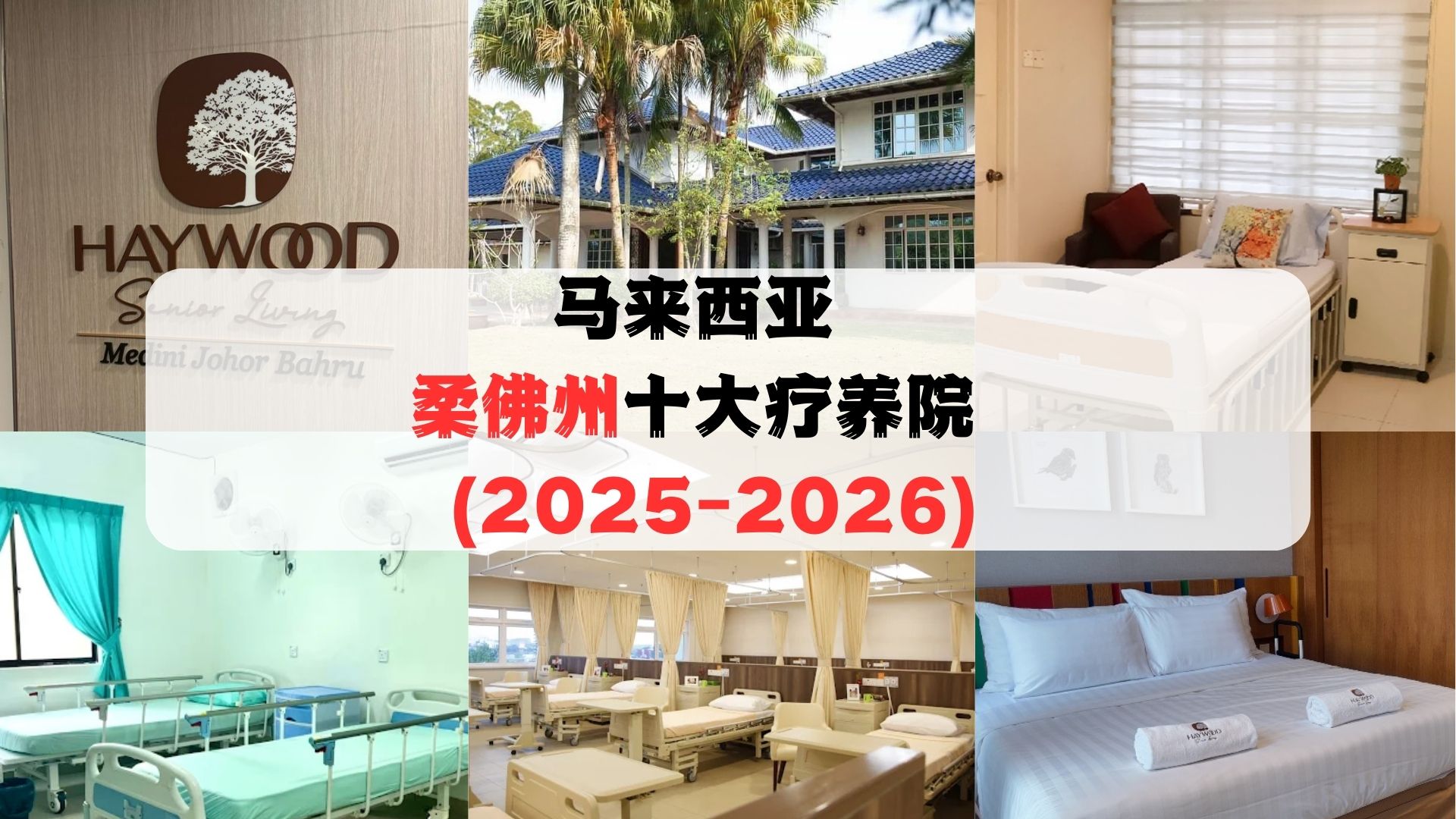 马来西亚柔佛十大疗养院推荐，汇集优质环境、专业护理服务与康复设施，为长者提供安心舒适的养老选择